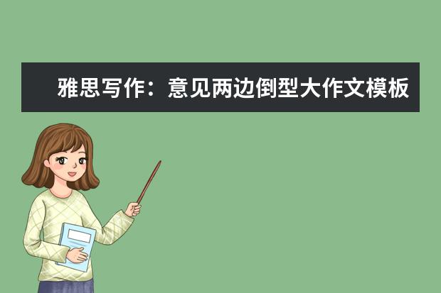 雅思写作：意见两边倒型大作文模板分享