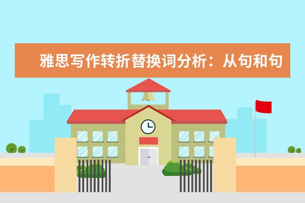 雅思写作转折替换词分析：从句和句型