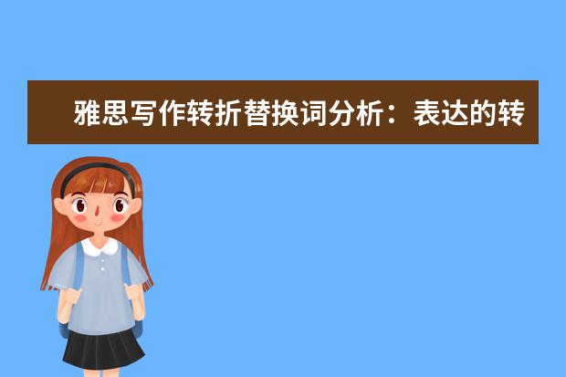 雅思写作转折替换词分析：表达的转述
