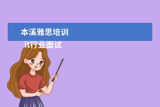 本溪雅思培训 
  it行业面试自我介绍13