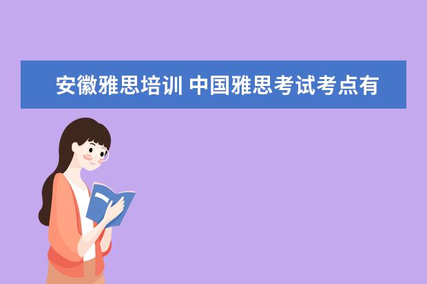 安徽雅思培训 中国雅思考试考点有哪些