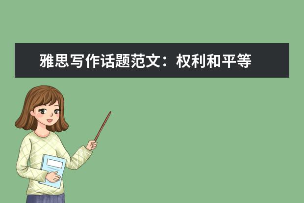雅思写作话题范文：权利和平等