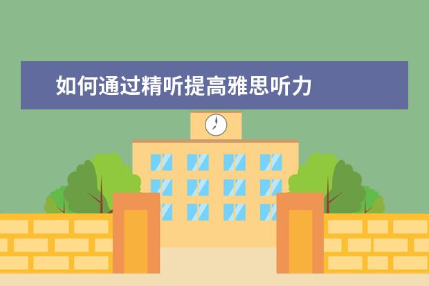 如何通过精听提高雅思听力