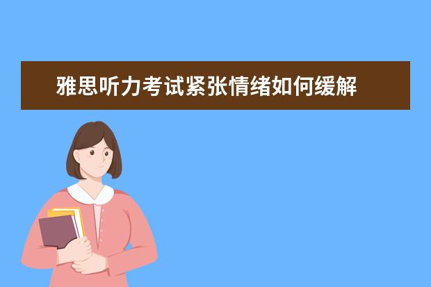 雅思听力考试紧张情绪如何缓解