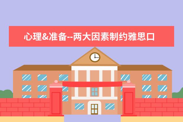 心理&准备--两大因素制约雅思口语流利度
