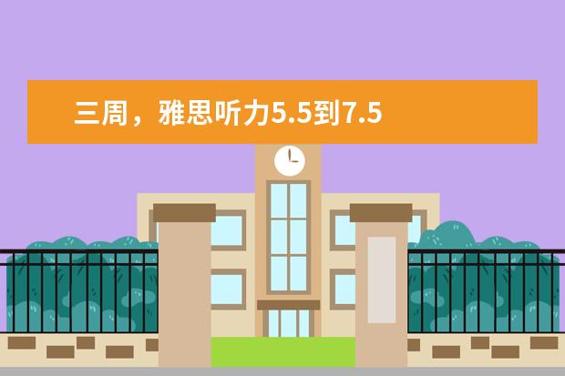 三周，雅思听力5.5到7.5  她是如何做到的？