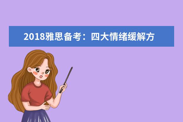2021雅思备考：四大情绪缓解方法让你轻松面对雅思听力