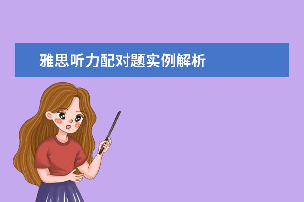 雅思听力配对题实例解析