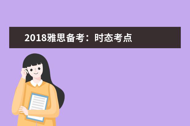 2021雅思备考：时态考点