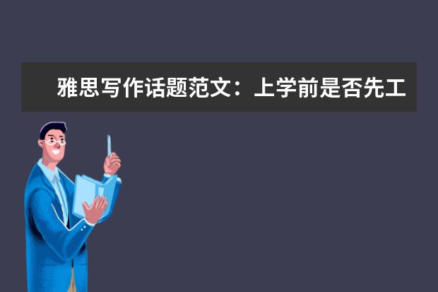 雅思写作话题范文：上学前是否先工作或旅行一年