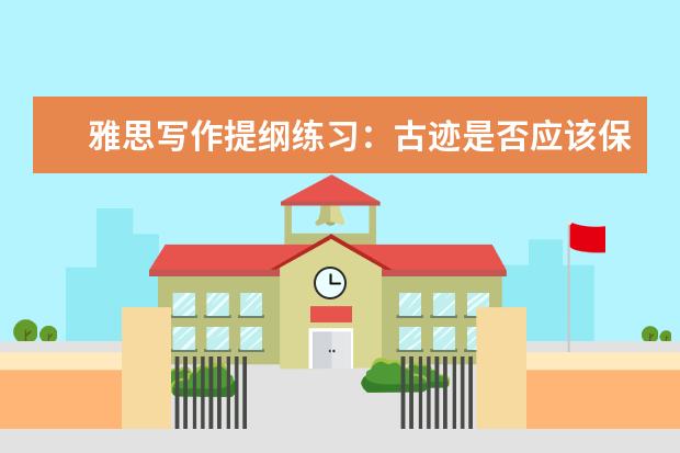 雅思写作提纲练习：古迹是否应该保留