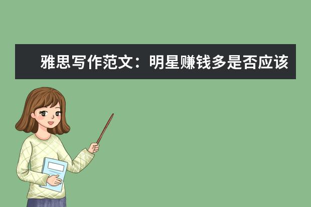 雅思写作范文：明星赚钱多是否应该