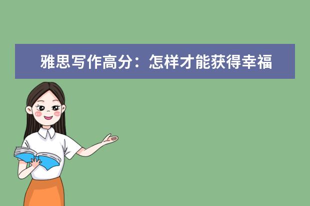 雅思写作高分：怎样才能获得幸福