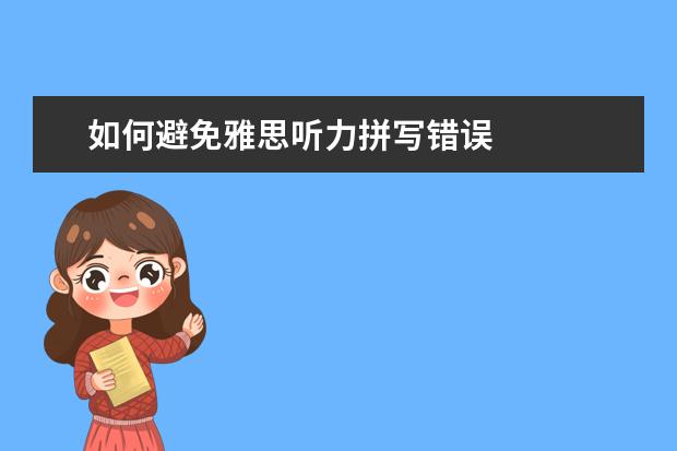 如何避免雅思听力拼写错误