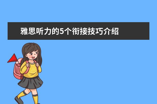 雅思听力的5个衔接技巧介绍