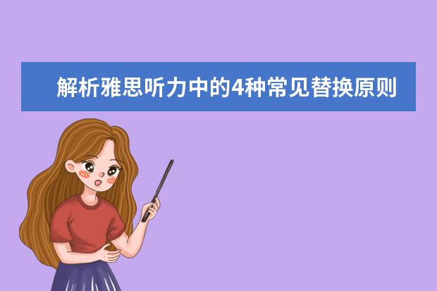 解析雅思听力中的4种常见替换原则
