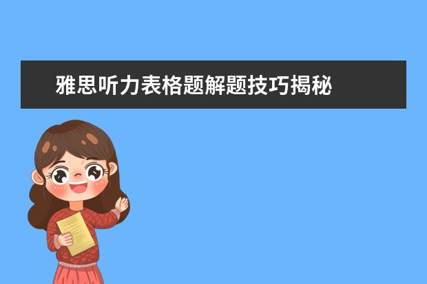 雅思听力表格题解题技巧揭秘