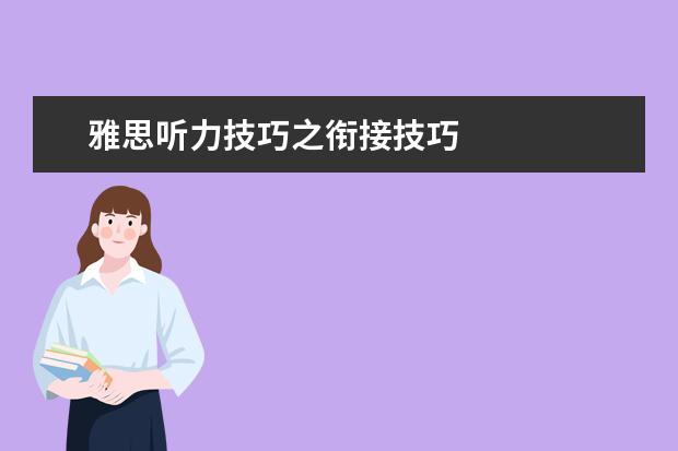 雅思听力技巧之衔接技巧