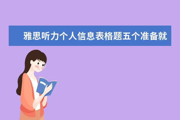 雅思听力个人信息表格题五个准备就够了