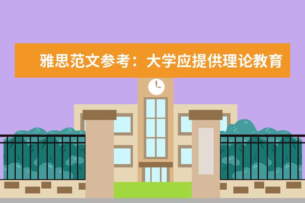 雅思范文参考：大学应提供理论教育or实践教育