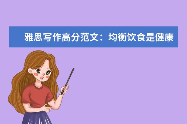 雅思写作高分范文：均衡饮食是健康生活的关键