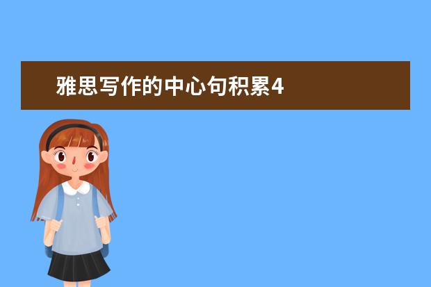 雅思写作的中心句积累4
