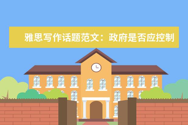 雅思写作话题范文：政府是否应控制影视暴力
