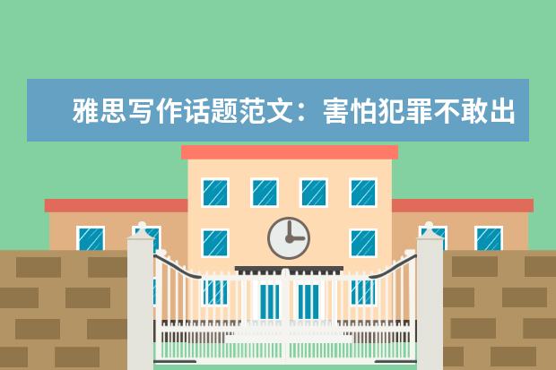 雅思写作话题范文：害怕犯罪不敢出门