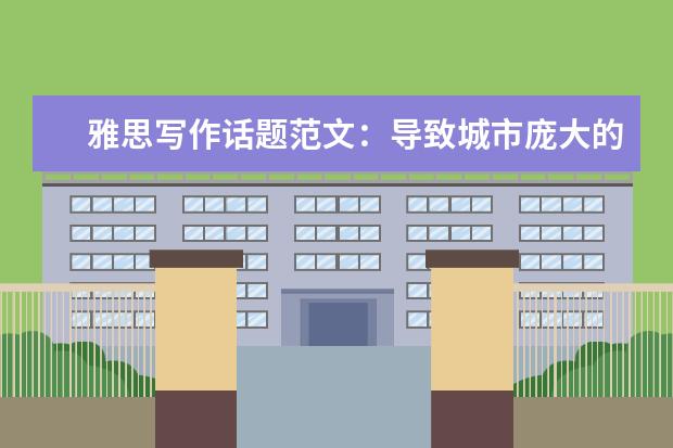 雅思写作话题范文：导致城市庞大的原因及后果