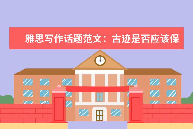 雅思写作话题范文：古迹是否应该保护
