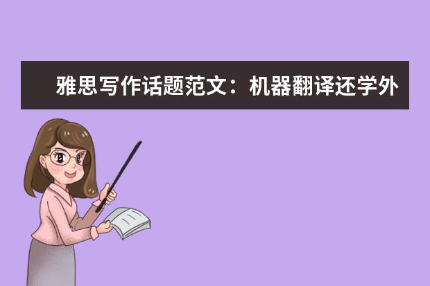 雅思写作话题范文：机器翻译还学外语吗