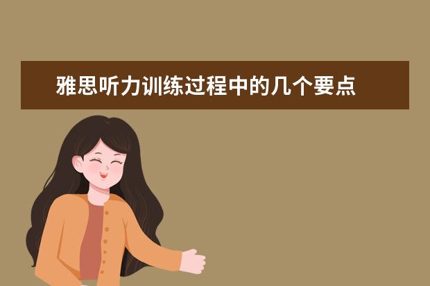 雅思听力训练过程中的几个要点
