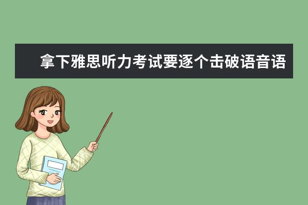 拿下雅思听力考试要逐个击破语音语调