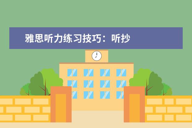 雅思听力练习技巧：听抄