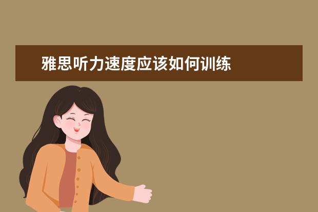 雅思听力速度应该如何训练