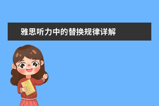 雅思听力中的替换规律详解