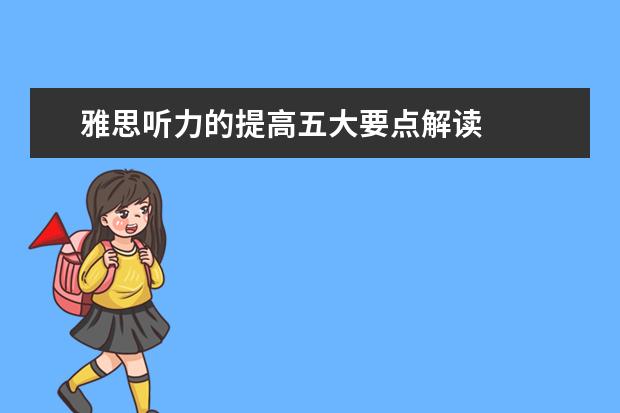 雅思听力的提高五大要点解读