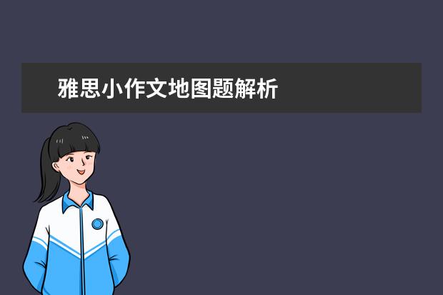 雅思小作文地图题解析