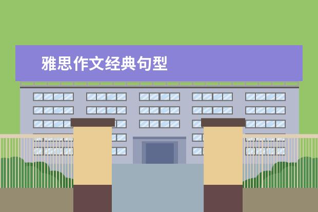 雅思作文经典句型