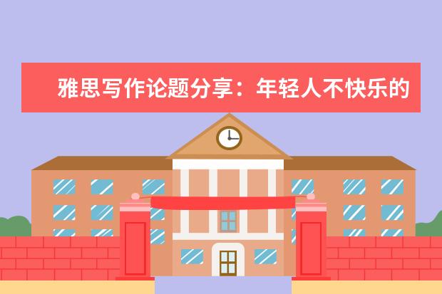 雅思写作论题分享：年轻人不快乐的原因