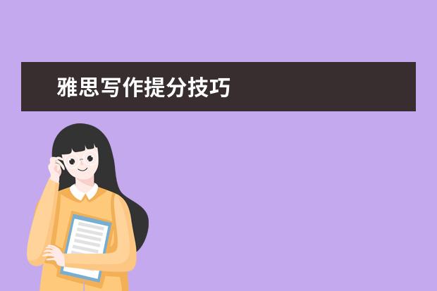 雅思写作提分技巧