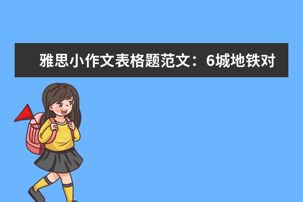 雅思小作文表格题范文：6城地铁对比