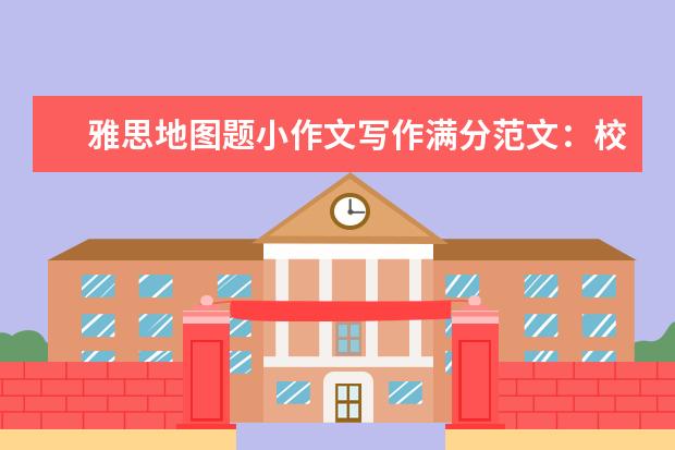 雅思地图题小作文写作满分范文：校园规模变化