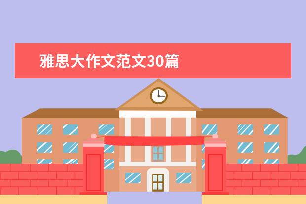 雅思大作文范文30篇