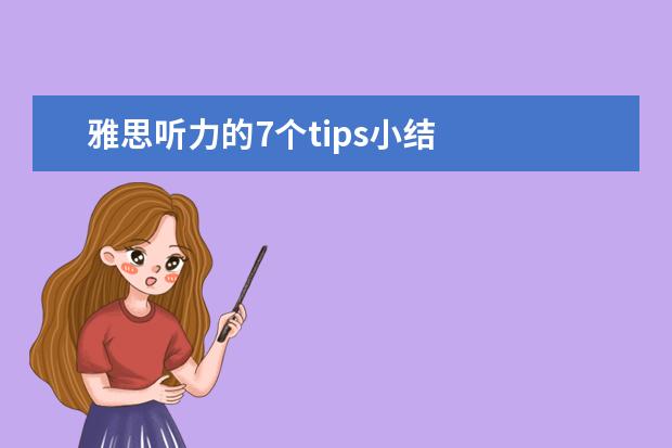 雅思听力的7个tips小结