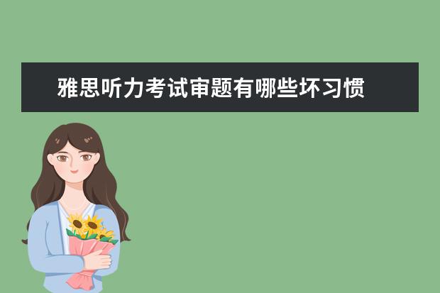 雅思听力考试审题有哪些坏习惯