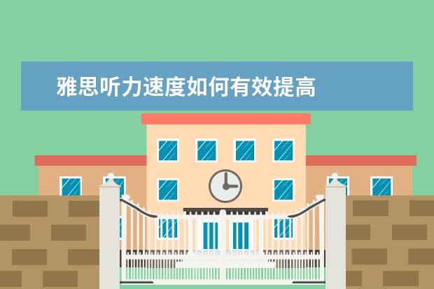 雅思听力速度如何有效提高