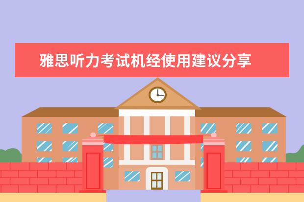 雅思听力考试机经使用建议分享