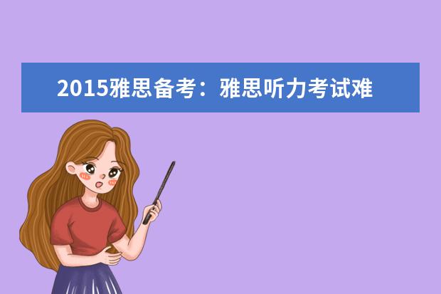 2015雅思备考：雅思听力考试难点分析