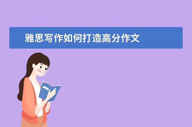 雅思写作如何打造高分作文